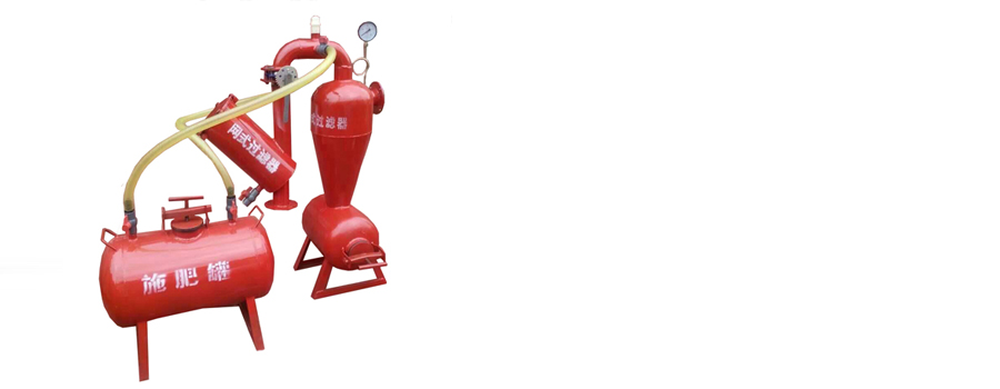 离心网式施肥罐组合